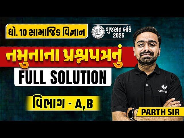 Std 10 Sample Paper Solution 2024 SS | Dhoran 10 SS Paper Solution | Section A, B