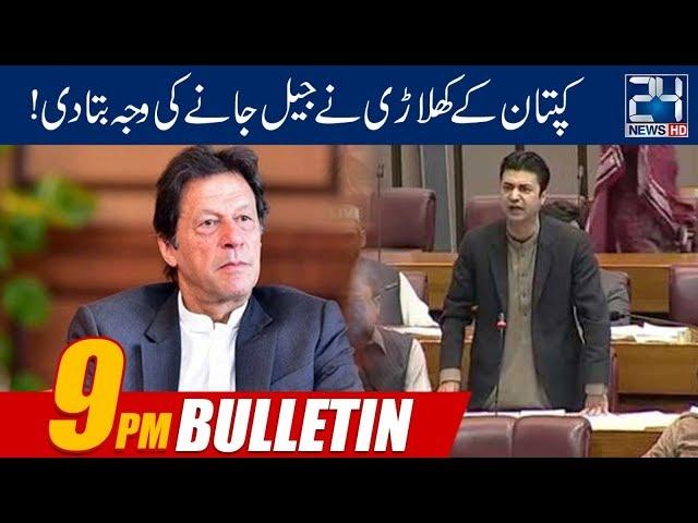 News Bulletin | 9:00pm | 28 May 2019 | 24 News HD