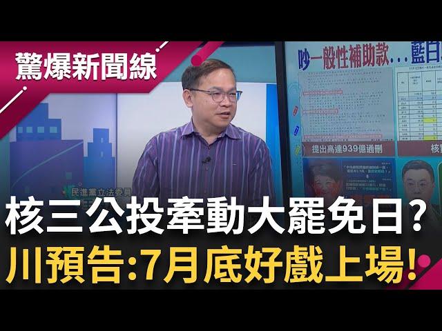 阿川哥開示了:七月底會有"好戲上場"! 核三公投牽動大罷免日期? 自己推公投自己還在"茫"? 藍白左右橫跳到底想好了沒?│呂惠敏 主持│【驚爆新聞線 完整版】20250524│三立新聞台