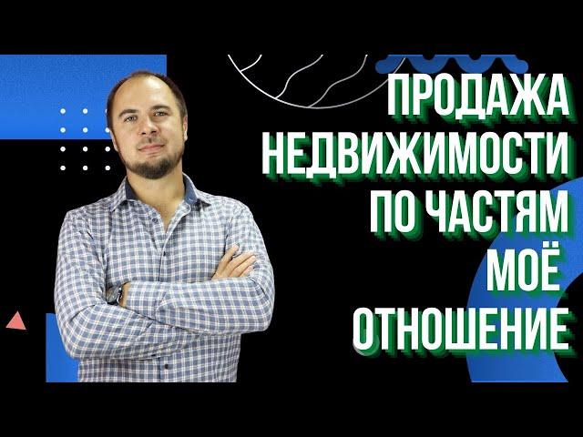 Продажа недвижимости по частям | Выгодно ли так покупать квартиру в новостройках ?