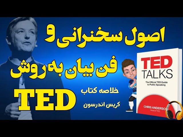 خلاصه صوتی کتاب اصول سخنرانی و فن بیان به روش TED نوشته کریس اندرسون