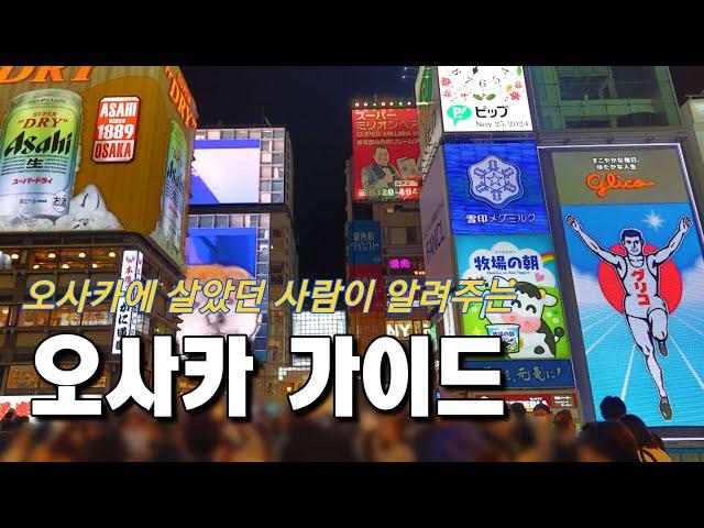 오사카에 살았던 사람이 알려주는 오사카 여행 가이드 !! ( 직접 경험하며 얻은 팁들 공개!!)