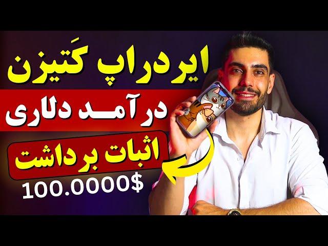 100 دلار از کتیزن گرفتم  5 راه درآمد دلاری با بازی کردن ولی نه با همستر! (اثبات برداشت)