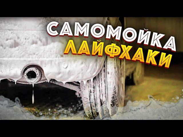 САМОМОЙКА (инструкция / секреты / лайфхаки)