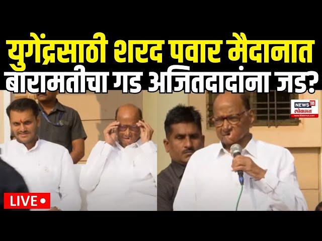 Ajit Pawar Vs Yugendra Pawar LIVE | युगेंद्रसाठी Sharad Pawar मैदानात Maharashtra Election N18L