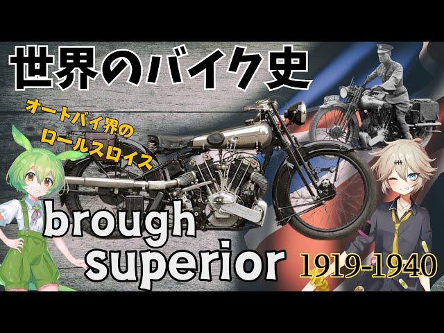 【修正版】世界のバイク史byブラフスーペリア！オートバイ界のロールスロイス