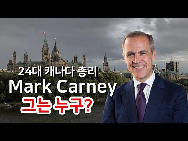 캐나다 새총리 Mark Carney