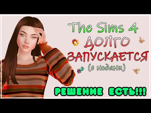 у тебя МНОГО МОДОВ и СИМС 4 ЗАПУСКАЕТСЯ ДОЛГО??? | РЕШЕНИЕ ЕСТЬ | SIMS 4 STUDIO