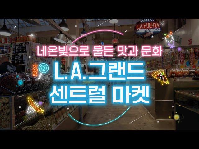 발길이 닿는 곳마다 맛집인 [L.A.그랜드 센트럴 마켓]