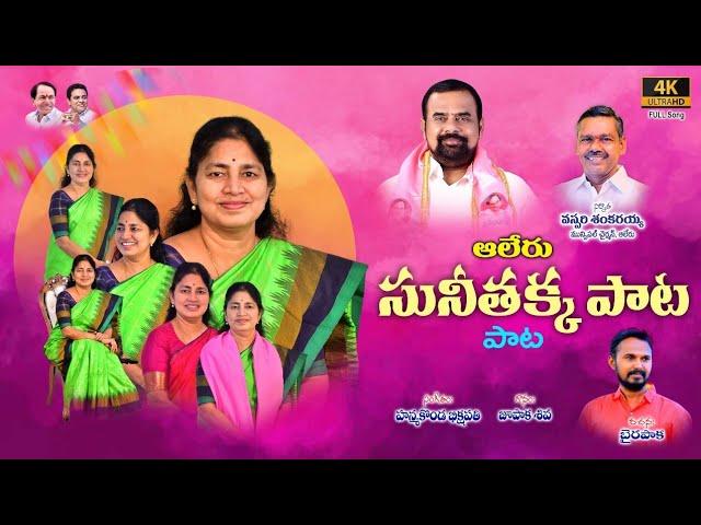 GONGIDI SUNUTHAMAHENDER REDDY SONG 2022 || BAIRAPAKA SUNITHAKKA SONG ||BAIRAPAKA OFFICIAL