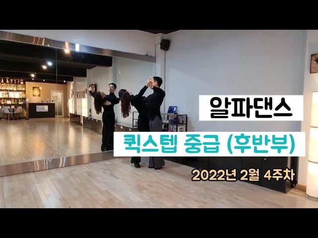 알파댄스 퀵스텝 중급 루틴 Quickstep Routine