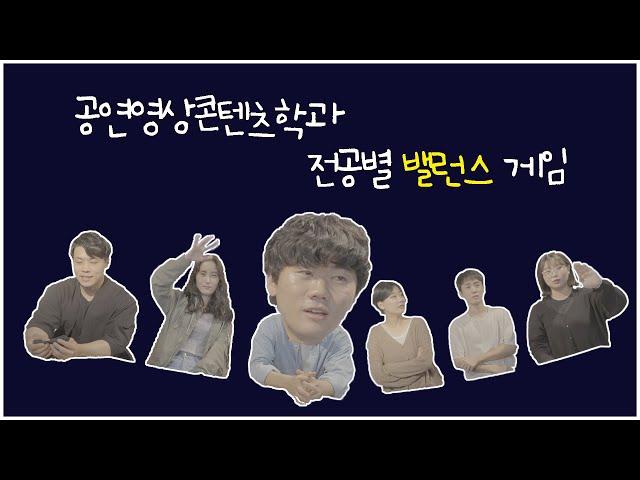 전공별 밸런스 게임 / 평택대학교 공연영상콘텐츠학과 / 연기•제작 전공