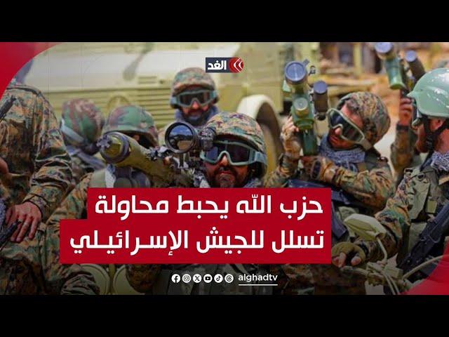 احتدام القتال بين عناصر حزب الله والجيش الإسرائيلي على مشارف بلدة الخيام.. وفشل كافة محاولات التوغل