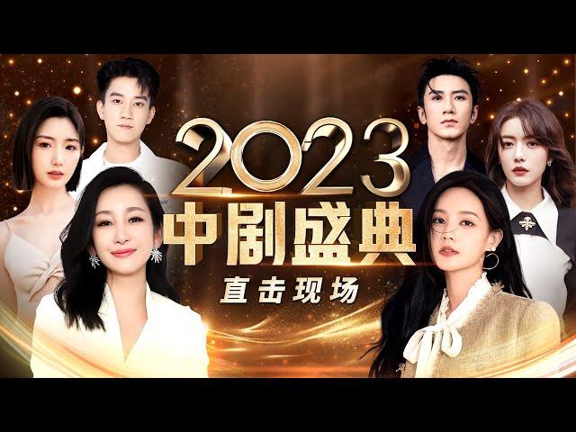 全网首发!中剧盛典2023精彩回顾#秦海璐 #陈数 #李一桐 #蔡文静 #毛晓彤 状态绝佳!王子奇贡献嘴瓢名场面!喜剧人蒋诗萌 史策爆笑同台【2023中剧盛典】