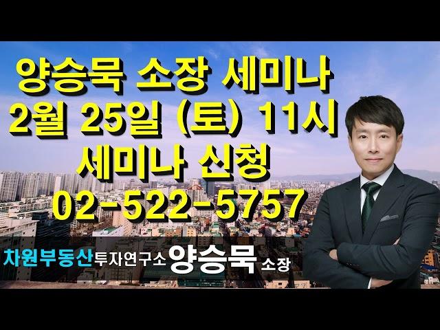 양승묵 소장 세미나신청 02-522-5757 차원부동산투자연구소