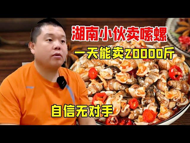 Hunan guy sells suo snails  which can sell 20000kg a day. he only uses small green snails to have c