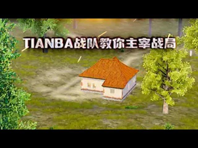 世界最高舞台对局，Tianba战队教你主宰战局 @天霸顾居居 和平精英教学  和平精英流浪地球  和平精英和平精英全球总决赛