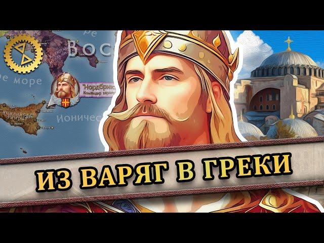 Харальд Сигурдсон на византийской службе ️ Покорение Сицилии 1038-40 гг. // Последний викинг #2