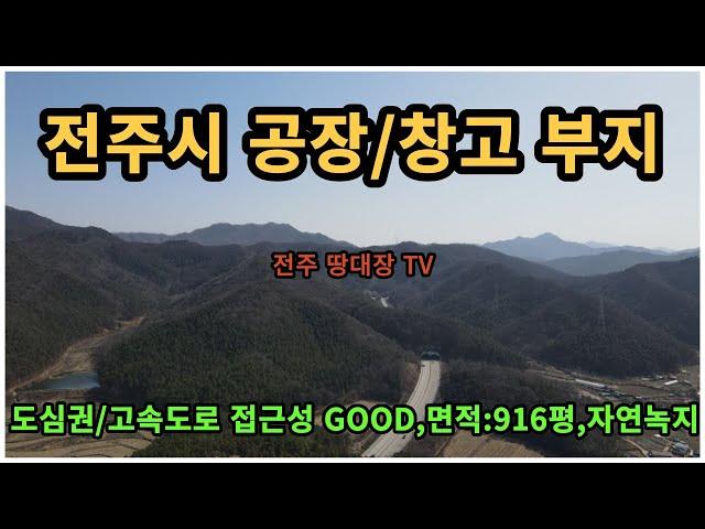 #매물번호:2023-046# 전주시 공장 및 창고 부지, 면적:916평, 용도지역:자연녹지지역