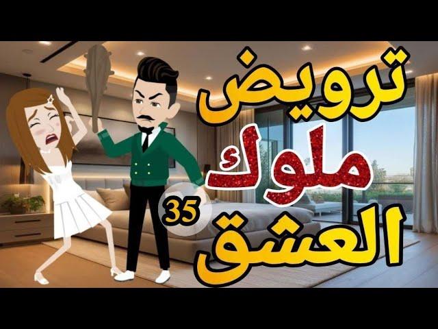 ترويض ملوك العشق الحلقه  الخامسه والثلاثون روايه  رومانسي دراما  -قصه_مع_فنجان_قهوه
