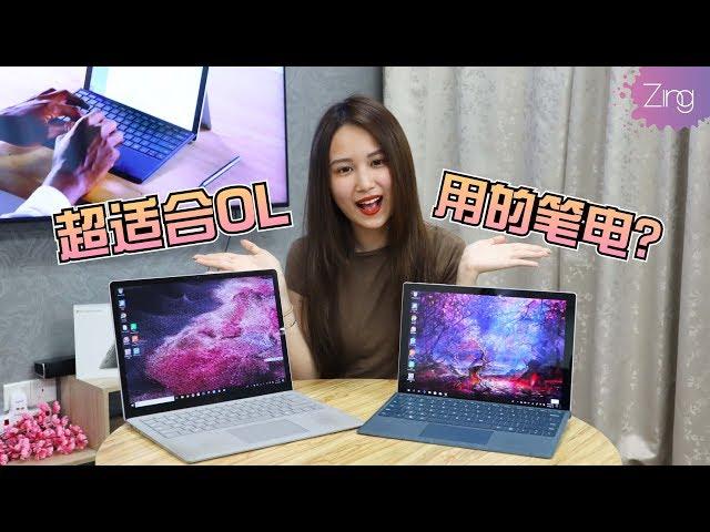 【Amy】超适合OL小姐姐的笔电！微软Surface Laptop 2、Microsoft Surface Pro 6怎么选？