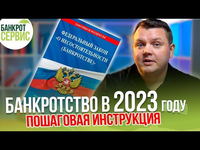 ПРОЦЕДУРА БАНКРОТСТВА физических лиц 2023. Пошаговая инструкция процедуры БАНКРОТСТВА.