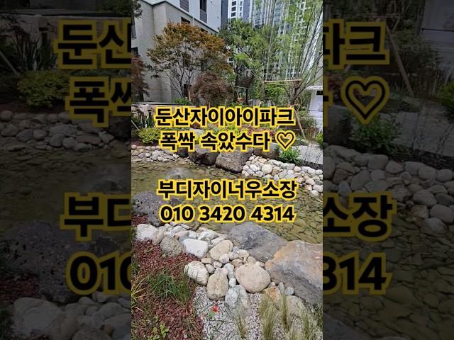 대전 둔산자이아이파크 폭싹 속았수다 #둔산자이아이파크 #둔산자이 #우소장부동산 #부디자이너우소장 #둔산자이아이파크조경 #도마변동재개발 #도마이편한세상 #도마동이편한세상