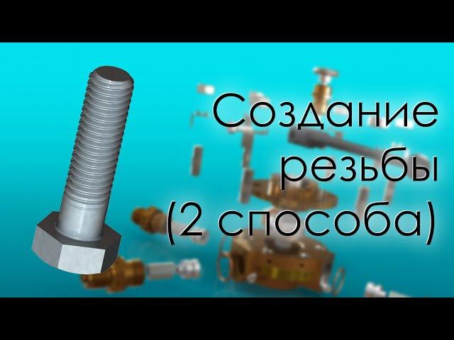 SolidWorks. Создание резьбы (2 способа)