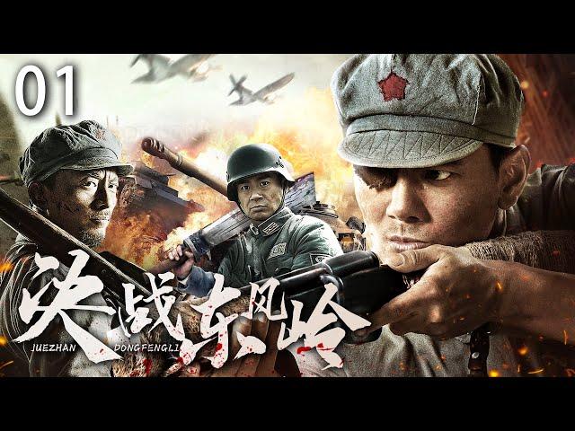 【ENG SUB】決戰東風嶺1｜村子被日軍掃蕩，兵王重傷巧遇遊擊隊成為其中一員，將日軍殺個片甲不留 #抗日 #Kungfu #武俠 #抗戰