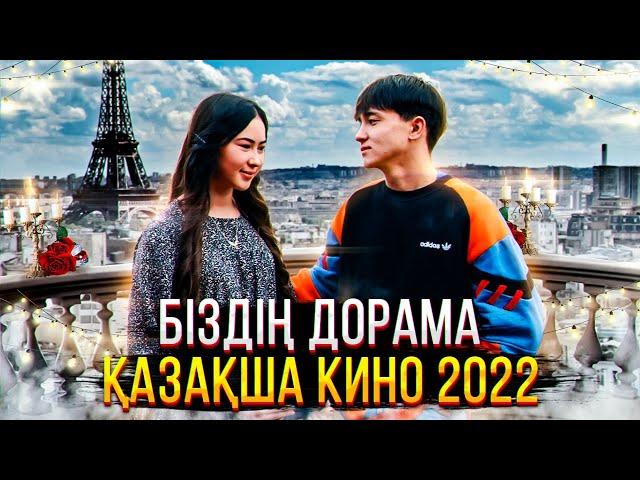 Біздің дорама / Қазақша кино / 2022