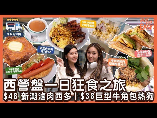 #平民美食團【西營盤美食】西營盤一日狂食之旅！$58台式fusion刈包| $48 新潮自家製滷肉西多｜中伏版tiramisu？｜街坊名店$10豆腐花值得回購？｜下午茶必叫巨型牛角包熱狗