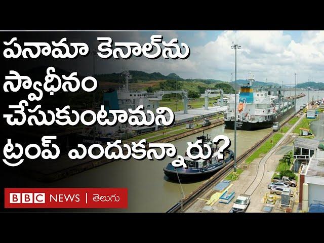 Panama Canal: పనామా కాలువ గురించి ట్రంప్ ఏమన్నారు? దానికి జోస్ రౌల్ ఏమని రియాక్ట్ అయ్యారు?