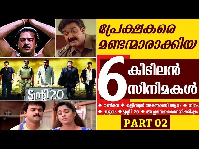 നമ്മളെ പറ്റിച്ച ചില സിനിമകൾ  | Movie Mistakes | Movies Cheated Viewers | Comedy | Troll | Part 02