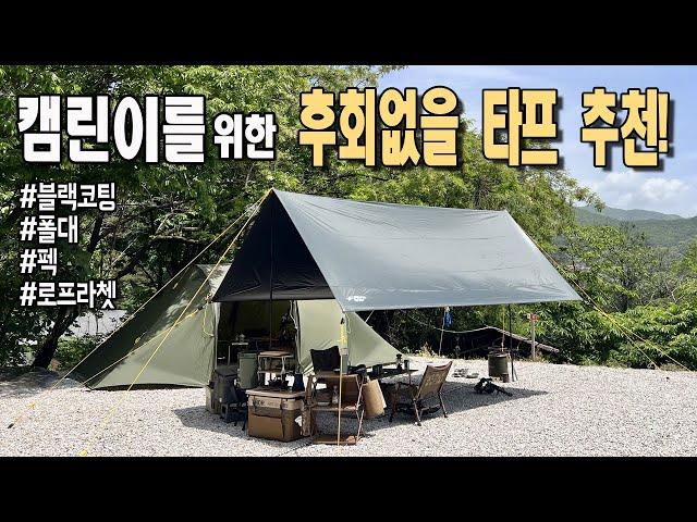 캠핑 입문자를 위한 타프 추천! 타프에 모든 구성이 다 있는 블랙코팅 렉타 타프ㅣ고민할거 없이 타프 이걸로 하세요! 어반사이드 Protect3+