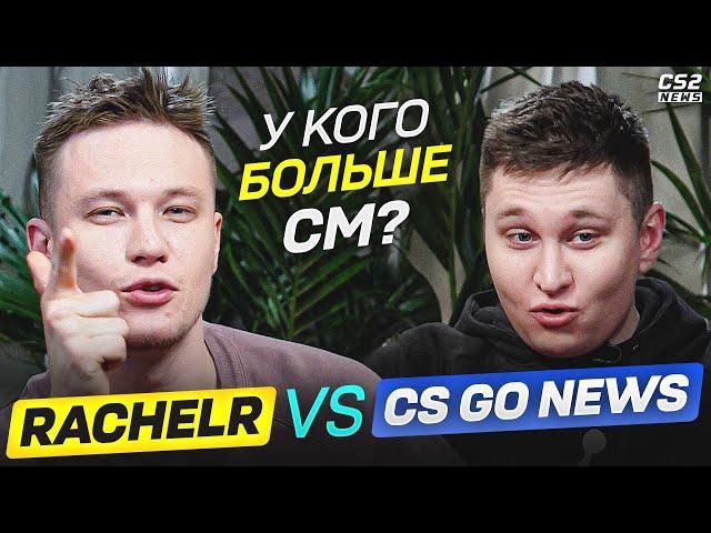 RACHELR vs CS GO NEWS. ПОЗВАЛ РАЧЕЛА ПОМЕРИТЬСЯ УМОМ! КТО ШАРИТ в КС ЛУЧШЕ?