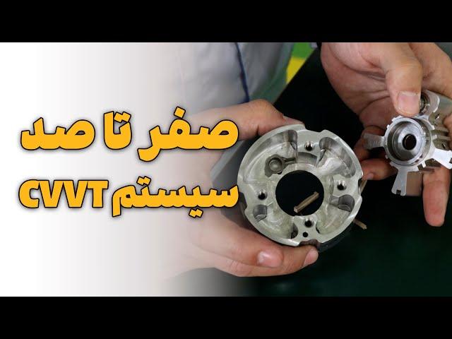 صفر تا صد سیستم CVVT