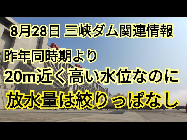 【水位高止まり】三峡ダム最新情報