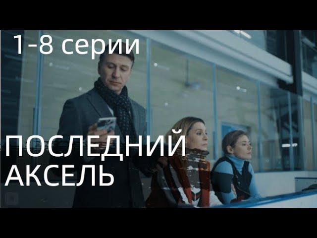 ПОСЛЕДНИЙ АКСЕЛЬ 1, 2, 3, 4, 5, 6, 7, 8 СЕРИИ(сериал, 2022), MEGOGO, анонс, дата выхода