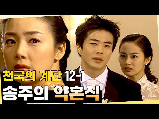 [#천국의계단] 송주의 약혼식... 정서를 위해 약혼을 막으려는 태화 EP.12-1