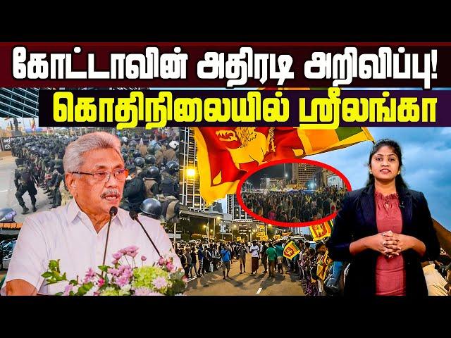 கோட்டாவின் அதிரடி அறிவிப்பு!! கொதிநிலையில் ஸ்ரீலங்கா!! LankaSri News | Sri Lanka #colombonews