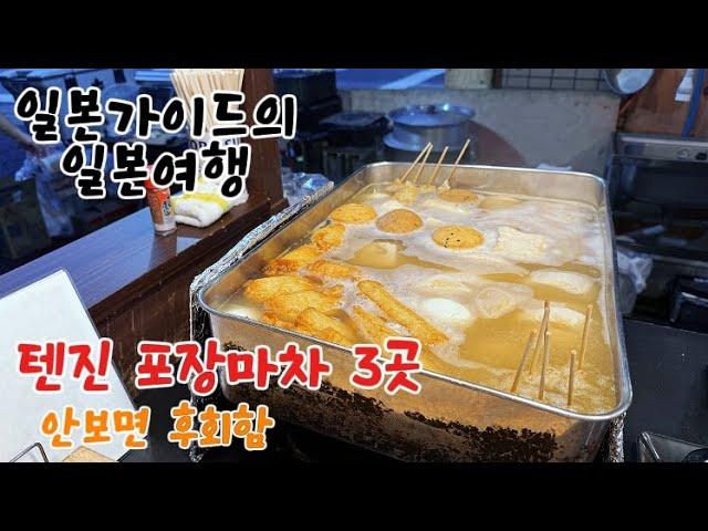 후쿠오카 텐진 포장마차(야타이) 거리 맛집 여행 브이로그