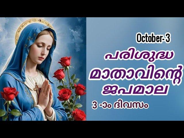 Japamala Masam 3 October 2024 | MALAYALAM ROSARY TODAY | Mathavinte Japamala Prakasharahasyam