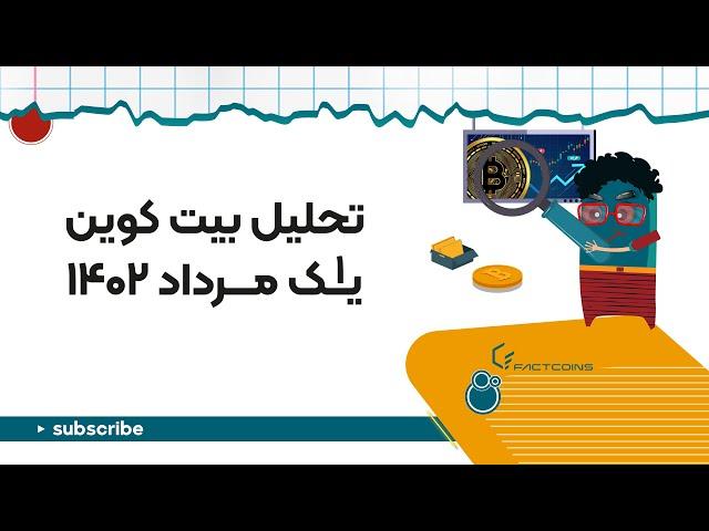 تحلیل بیت کوین ۱ مرداد ۱۴۰۲