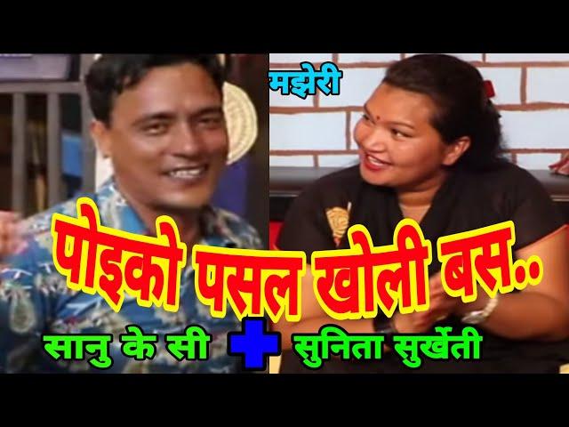 पाेइकाे पसल खाेलेर दिन कटाउ.. || Majheri Club ||Sanu Kc vs Sunita Surkheti || Live Dohori