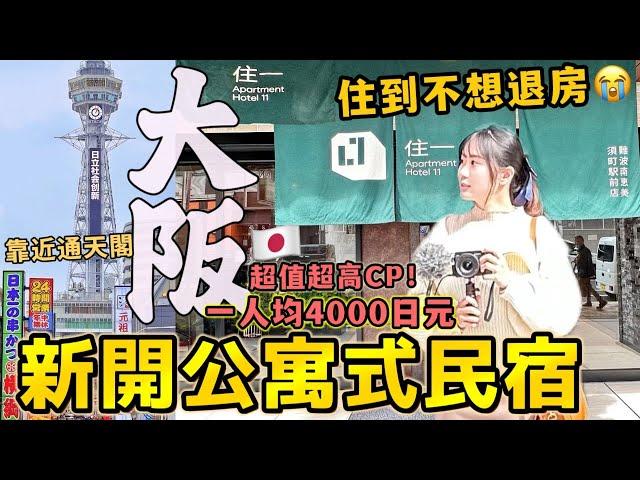 日本旅遊必住酒店！【大阪全新公寓式民宿】非常搶手 在難波通天閣對面，平價超高CP值，交通超方便！住到不想退房！｜推薦日本住宿【住一 Apartment HOTEL11】｜Kodootv