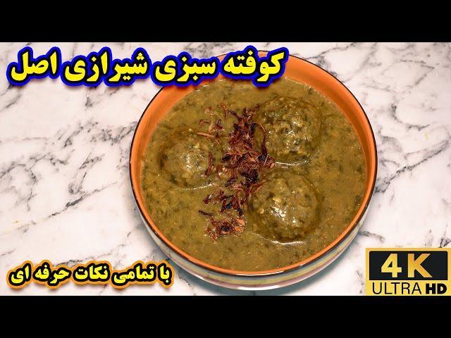 آموزش کوفته سبزی شیرازی اصل | طرز تهیه آش کوفته سبزی شیرازی