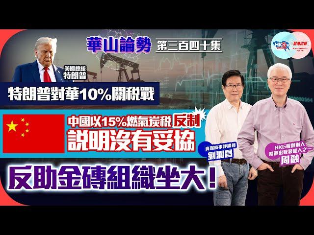 【幫港出聲與HKG報聯合製作‧華山論勢】第三百四十集 特朗普對華10%關稅戰 中國以15%燃氣炭稅反制 說明沒有妥協 反助金磚組織坐大！