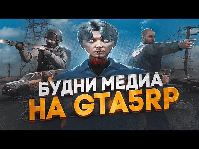 БУДНИ МЕДИА в GTA 5 RP / ТУЛЕВО ГТА 5 РП