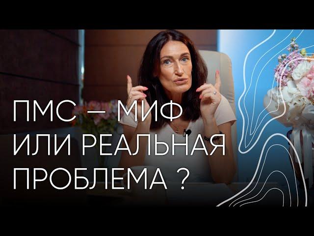 ПМС - миф или реальная проблема? | Людмила Шупенюк