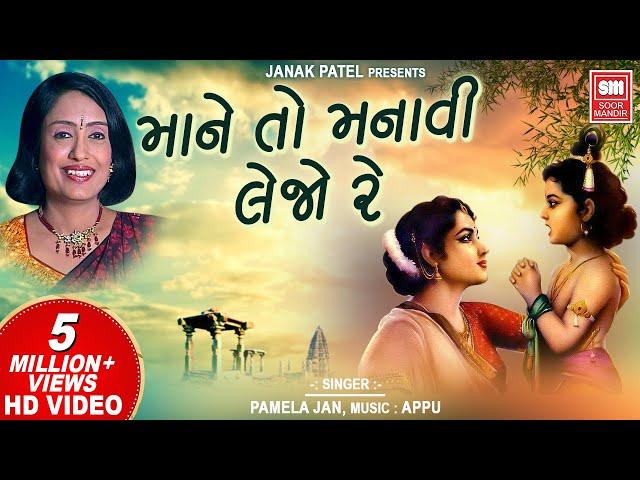 માને તો મનાવી લેજો રે | Mane To Manavi Lejo Re | Kanaiyo | Krishna Bhajan Pamela Jain | Soormandir